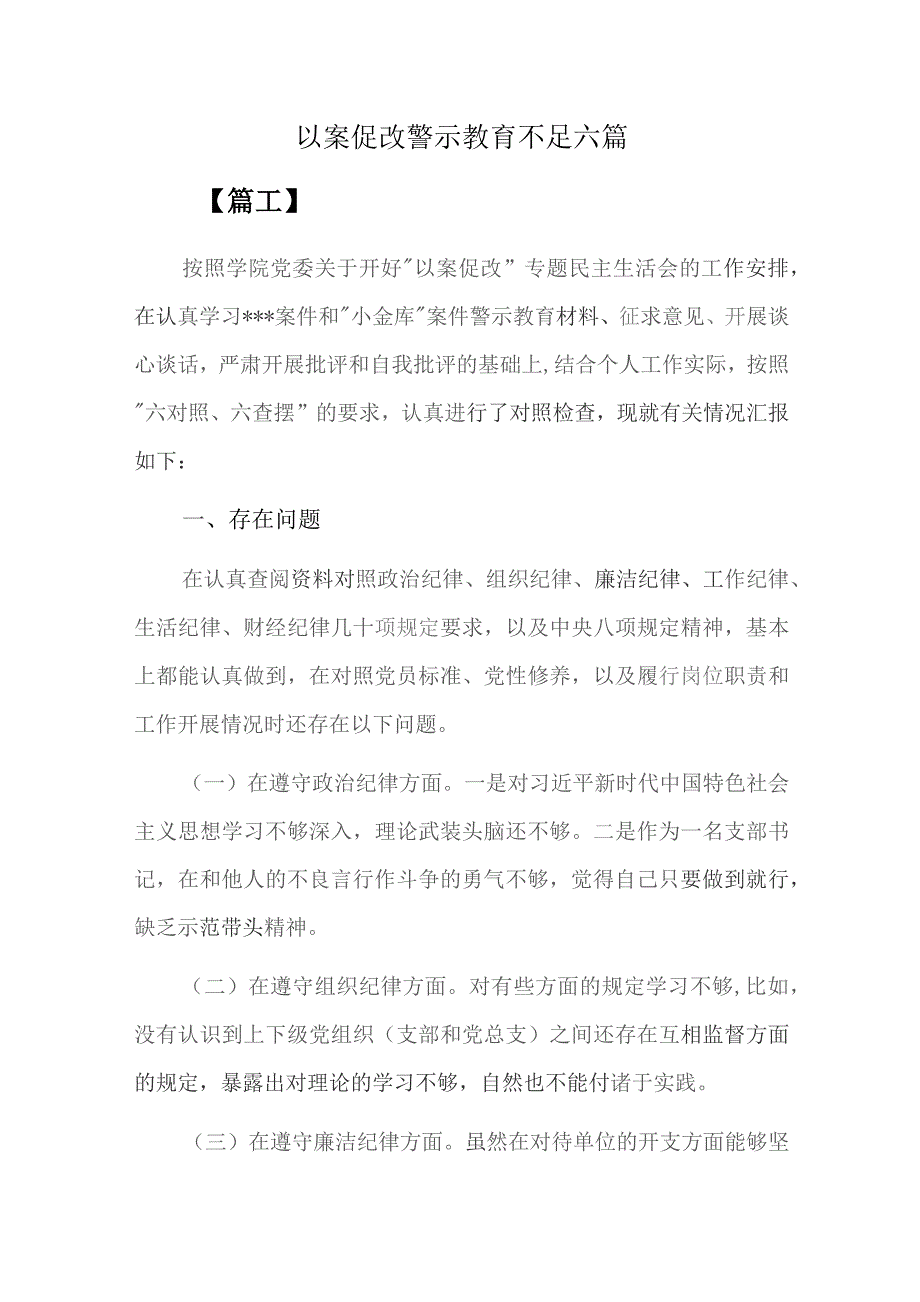 以案促改警示教育不足六篇.docx_第1页