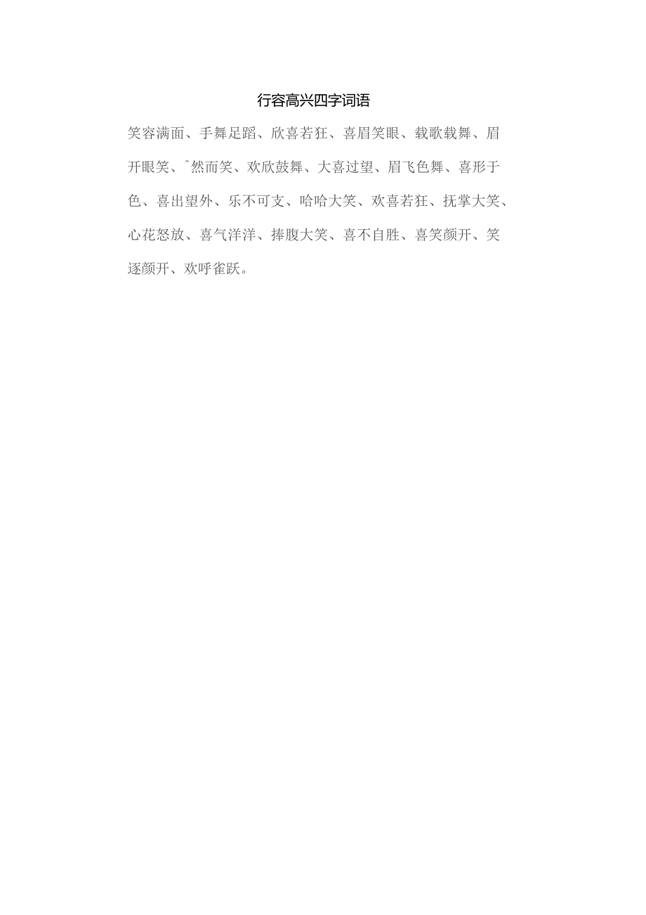 行容高兴四字词语.docx_第1页