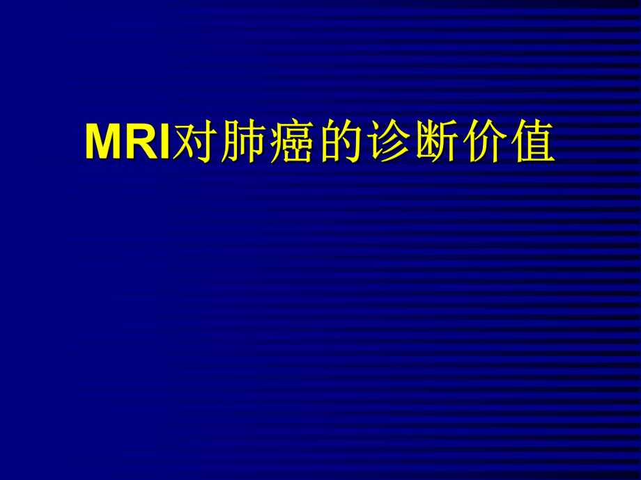 MRI对肺癌的诊断价值.ppt_第1页