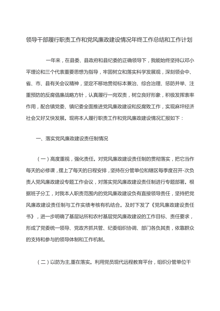 领导干部履行职责工作和党风廉政建设情况年终工作总结和工作计划.docx_第1页