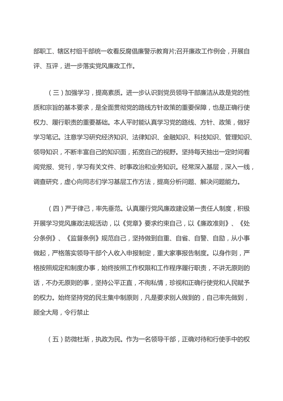 领导干部履行职责工作和党风廉政建设情况年终工作总结和工作计划.docx_第2页