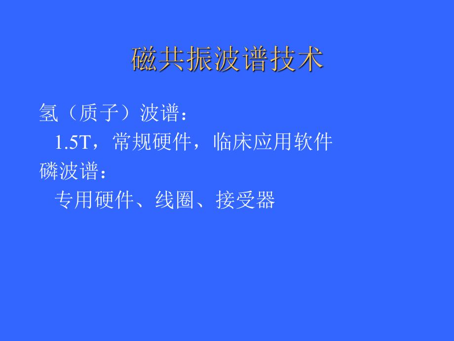 磁共振波谱成像的脑部应用.ppt_第2页