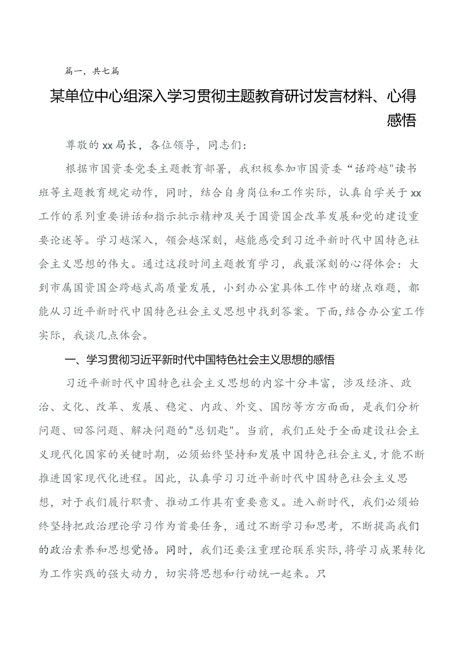 关于学习贯彻第二批集中教育专题学习的研讨发言材料及心得七篇.docx_第1页