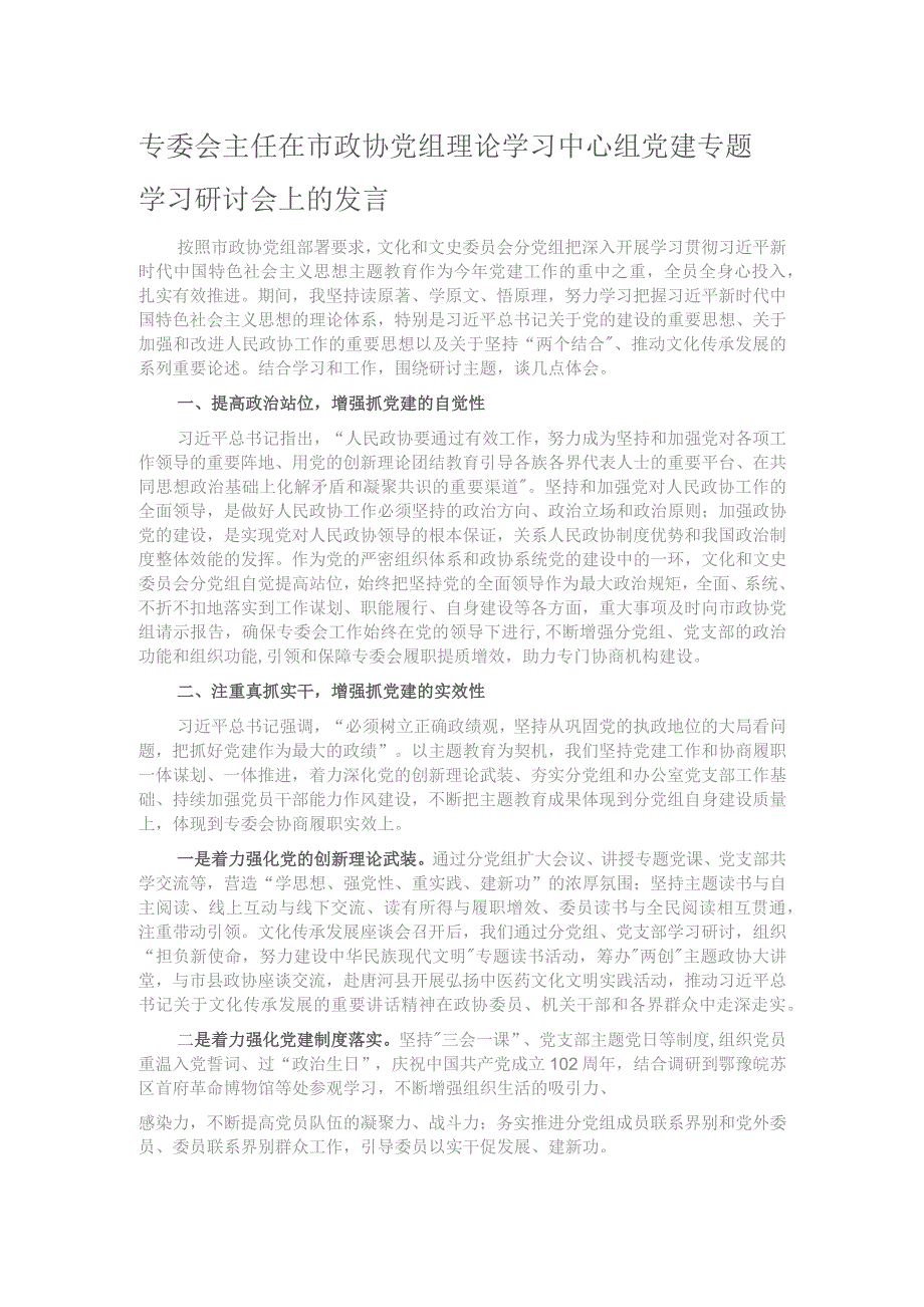 专委会主任在市政协党组理论学习中心组党建专题学习研讨会上的发言.docx_第1页