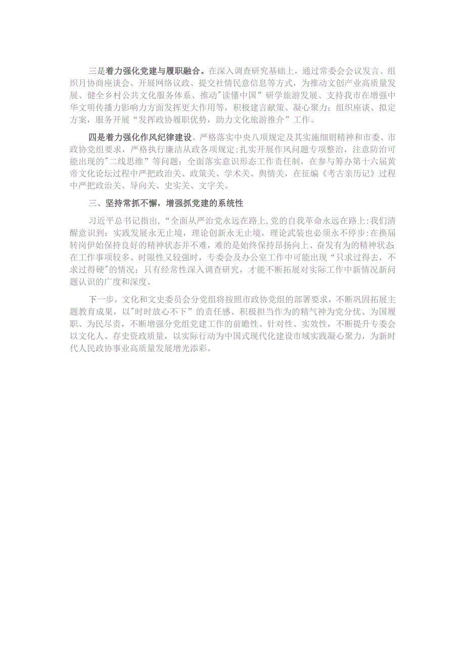 专委会主任在市政协党组理论学习中心组党建专题学习研讨会上的发言.docx_第2页