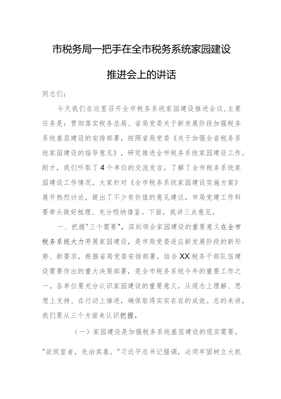 市税务局一把手在全市税务系统家园建设推进会上的讲话.docx_第1页