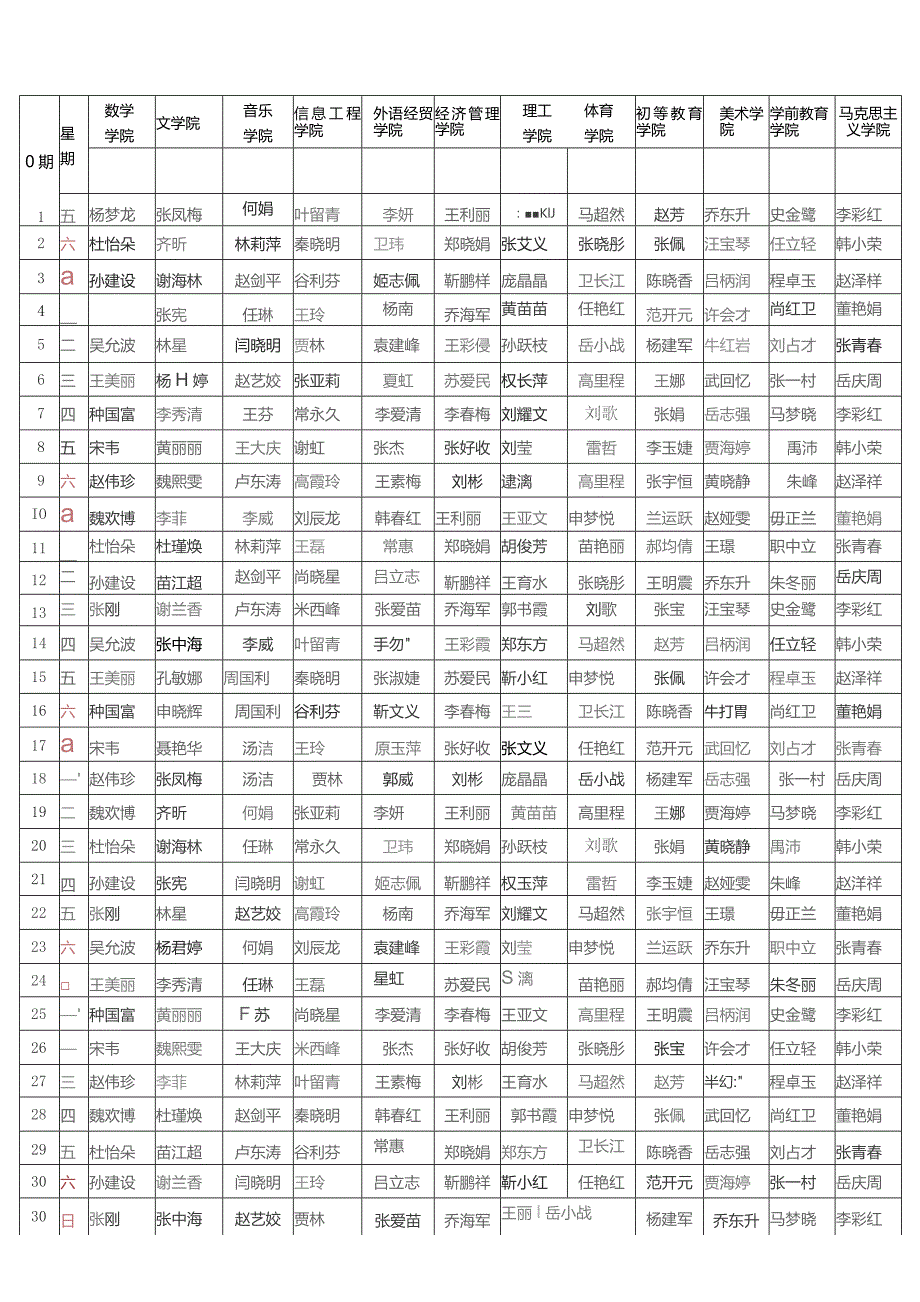 焦作师专2023年12月份行政值班表.docx_第2页