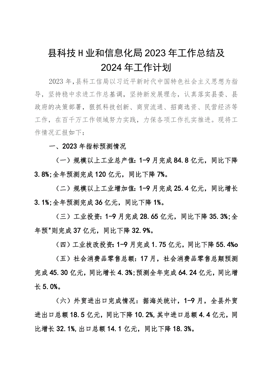 县科技工业和信息化局2023年工作总结及2024年工作计划.docx_第1页