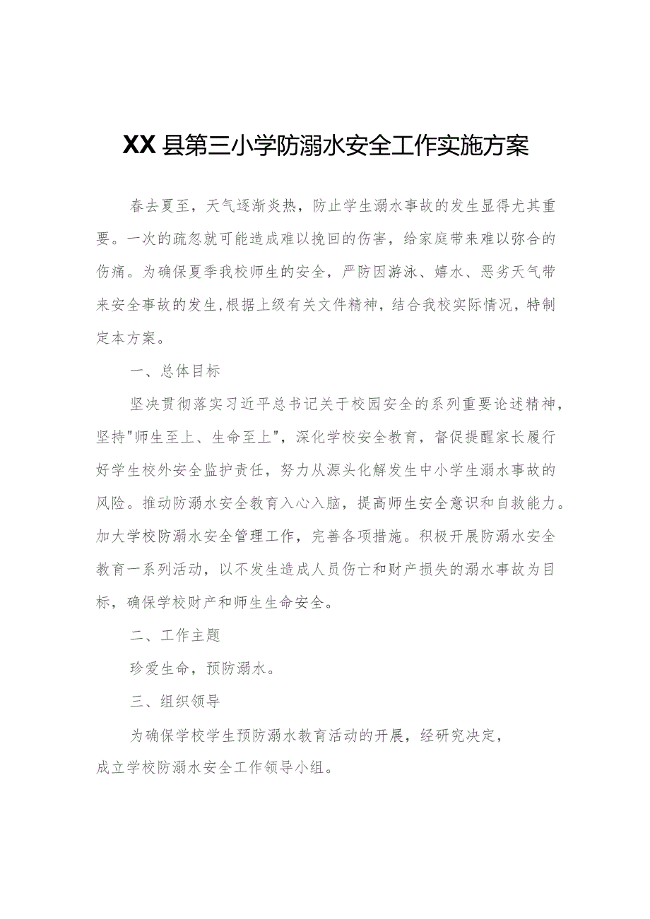 XX县第三小学防溺水安全工作实施方案.docx_第1页