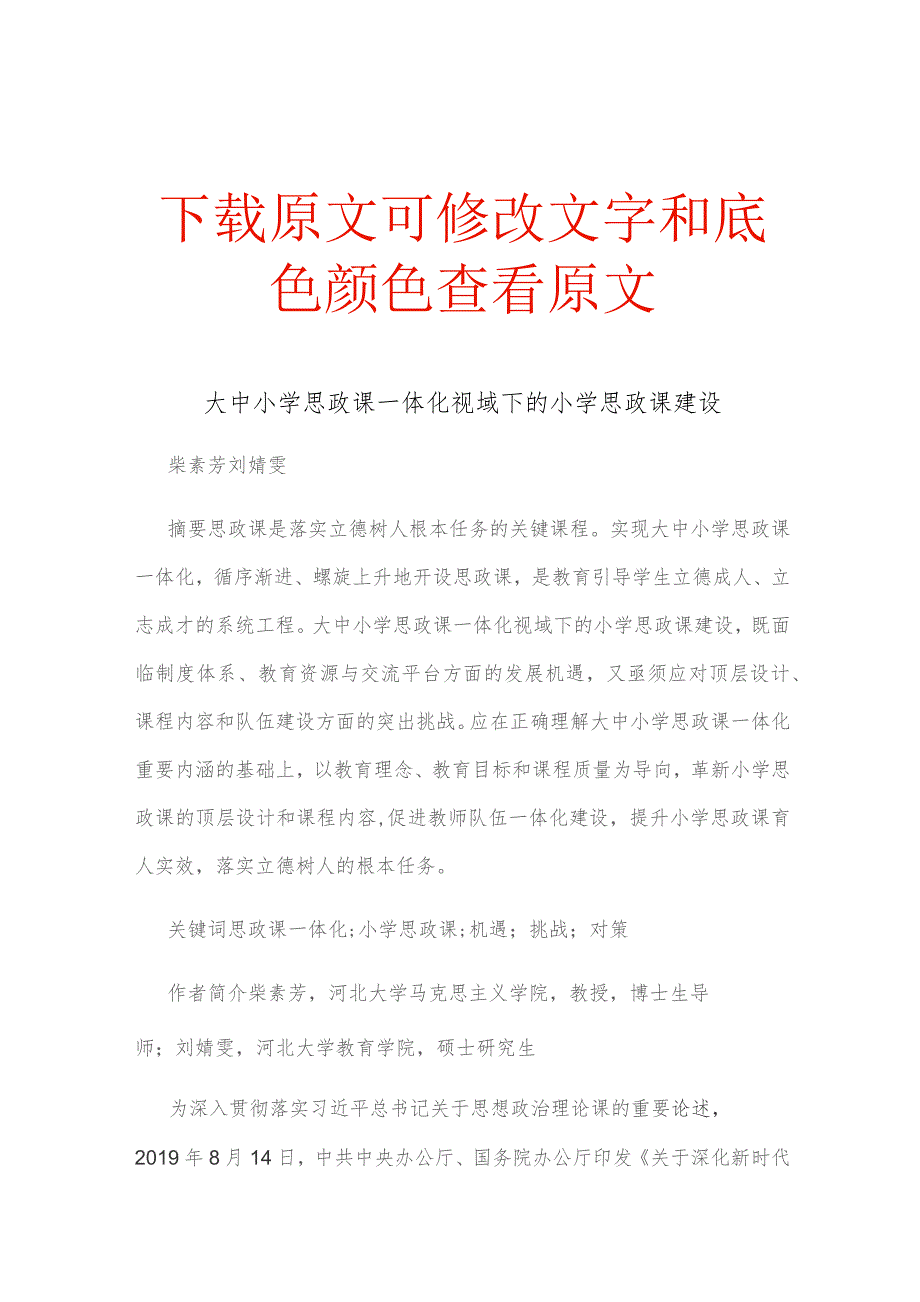 大中小学思政课一体化视域下的小学思政课建设.docx_第1页