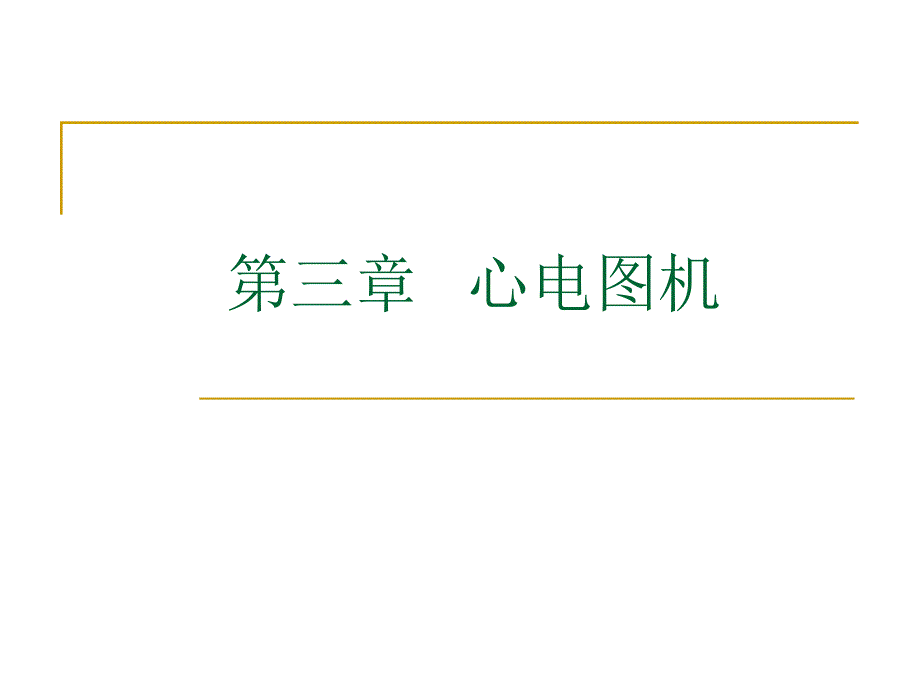 心电图机1.ppt.ppt_第1页