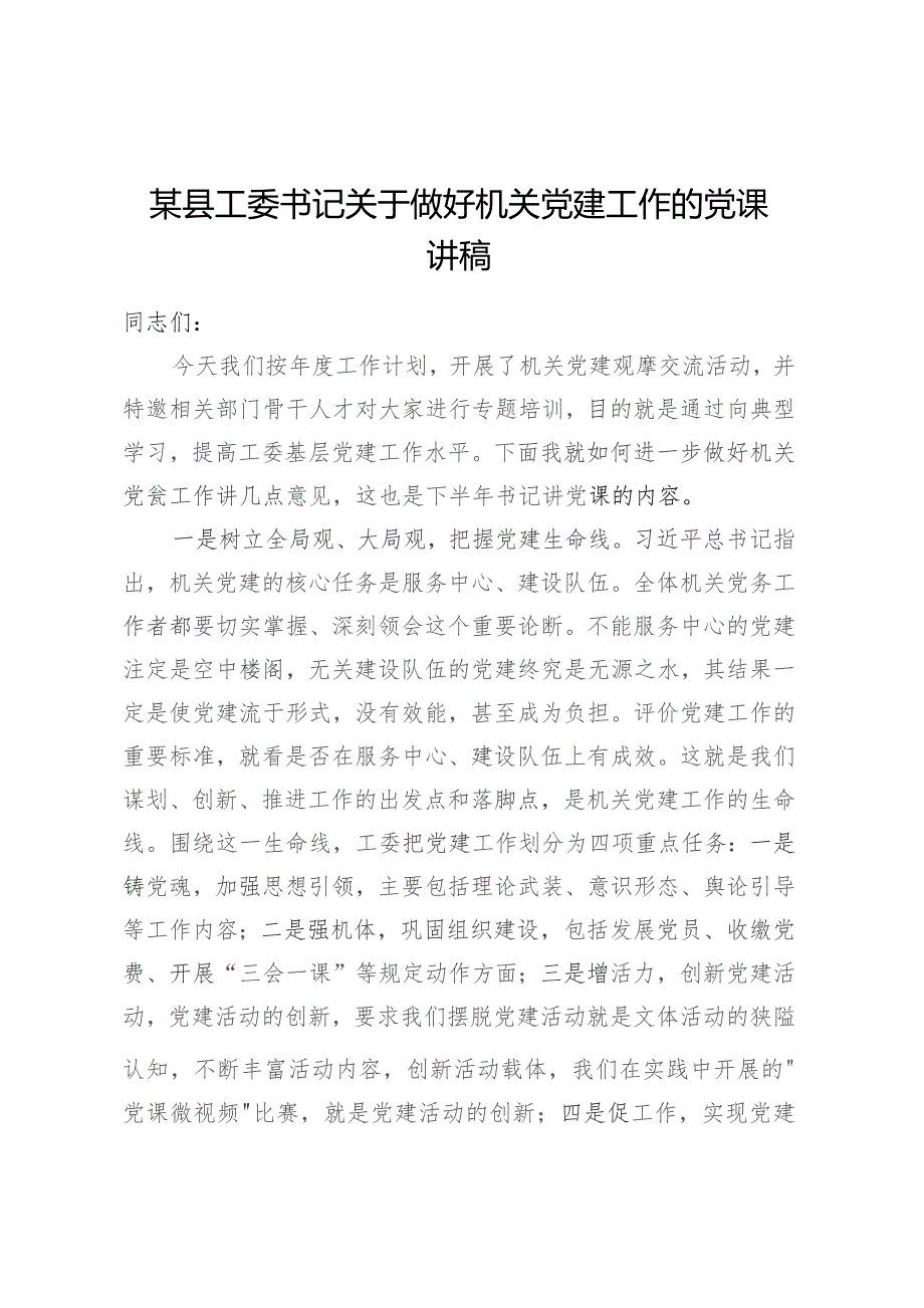 某县工委书记关于做好机关党建工作的党课讲稿.docx_第1页