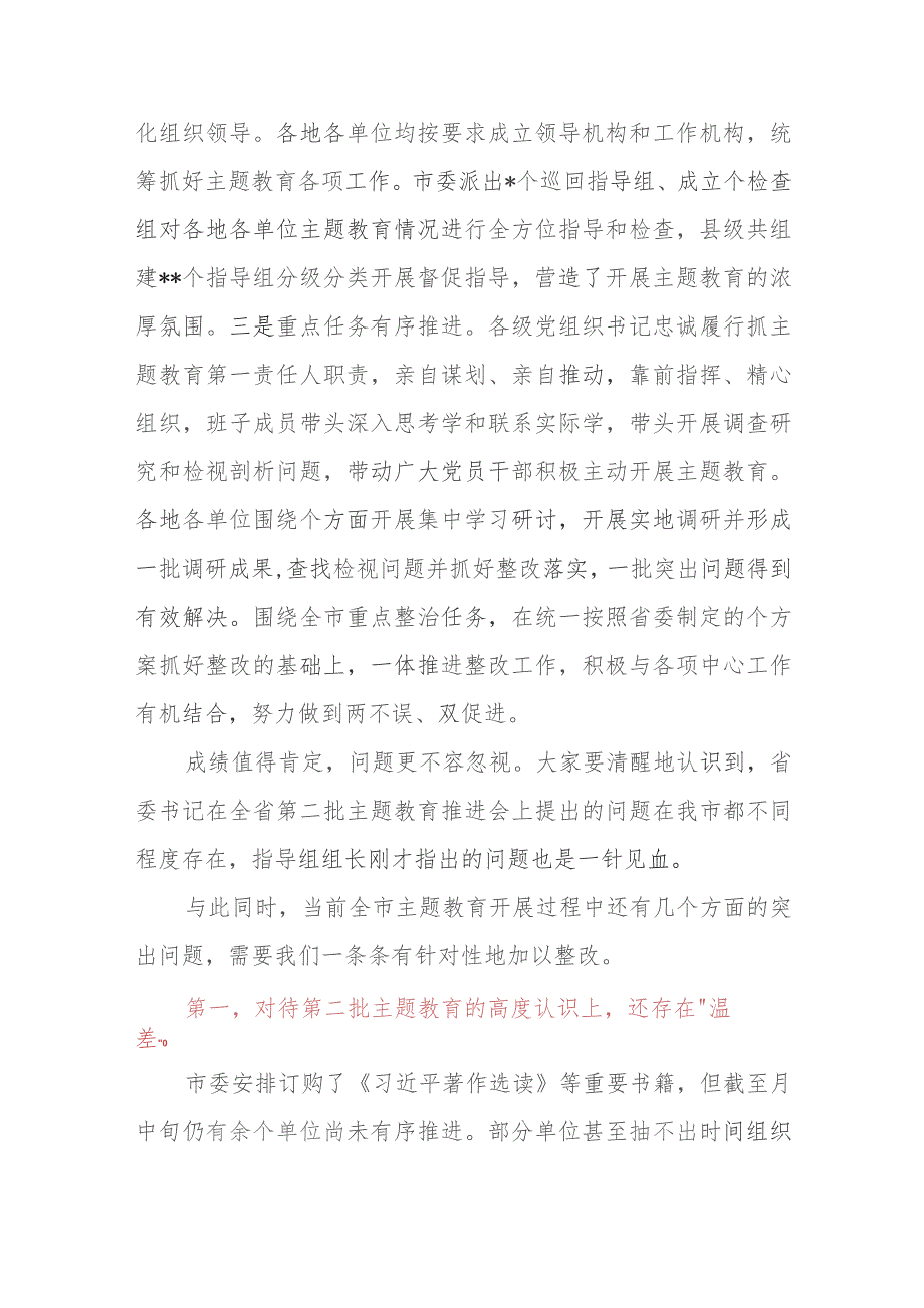 在全市第二批主题教育工作推进会暨市委主题教育领导小组第三次会议上的讲话.docx_第2页