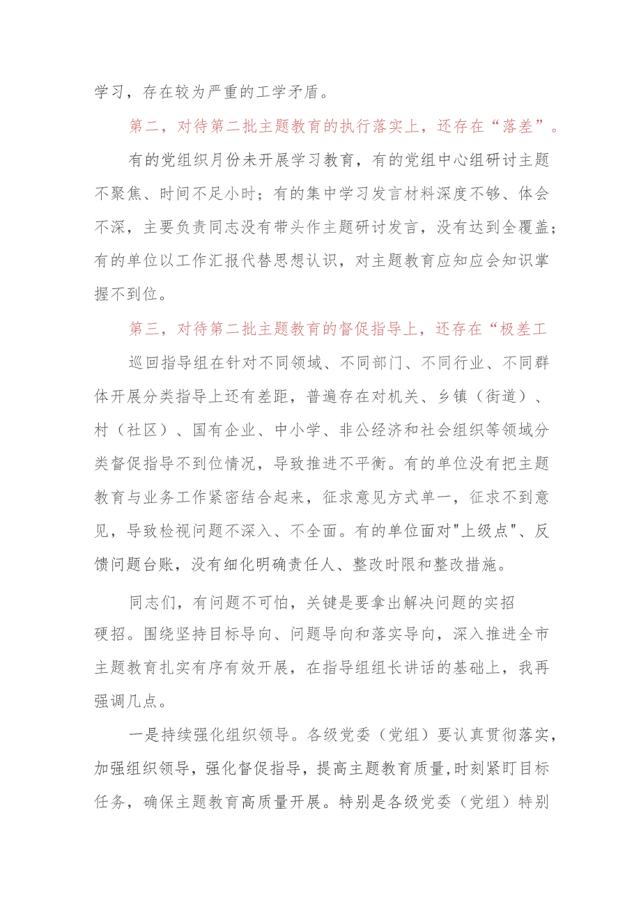 在全市第二批主题教育工作推进会暨市委主题教育领导小组第三次会议上的讲话.docx_第3页