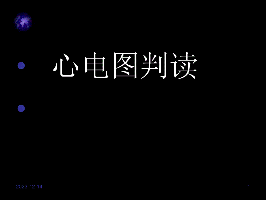 心电图入门精要..ppt_第1页