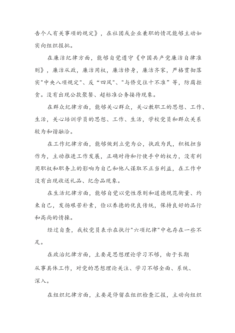 六大纪律个人剖析材料及整改措施（精选6p）.docx_第2页