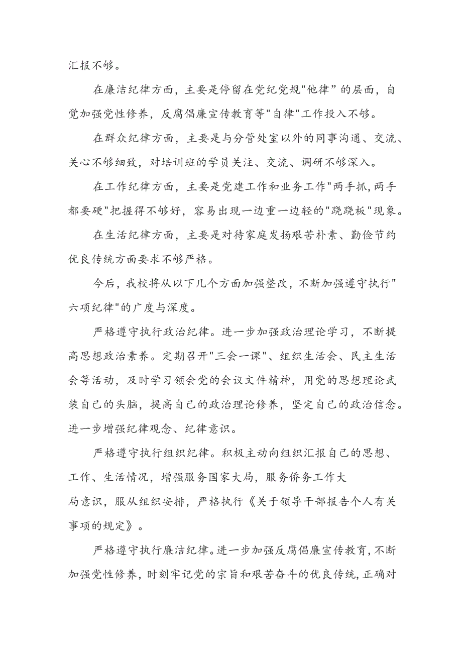 六大纪律个人剖析材料及整改措施（精选6p）.docx_第3页