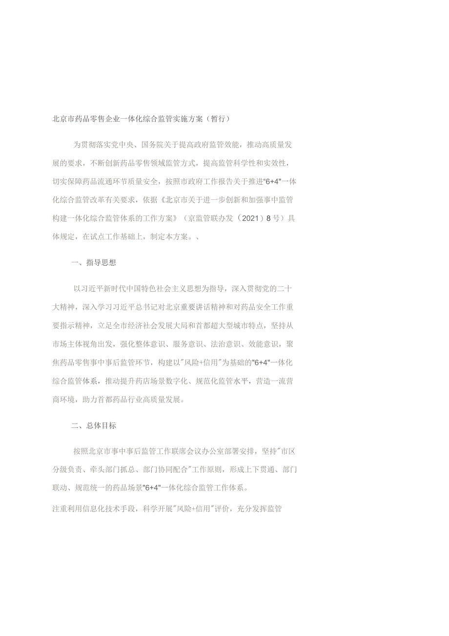 《北京市药品零售企业一体化综合监管实施方案（暂行）》全文及合规手册.docx_第1页