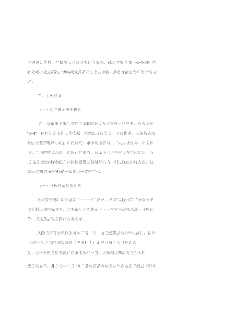 《北京市药品零售企业一体化综合监管实施方案（暂行）》全文及合规手册.docx_第2页