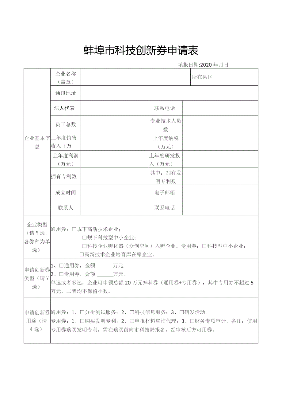 蚌埠市科技创新券申请表.docx_第1页