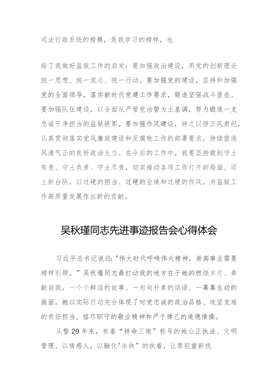 狱警学习吴秋瑾同志先进事迹报告会的心得体会(9篇).docx_第2页