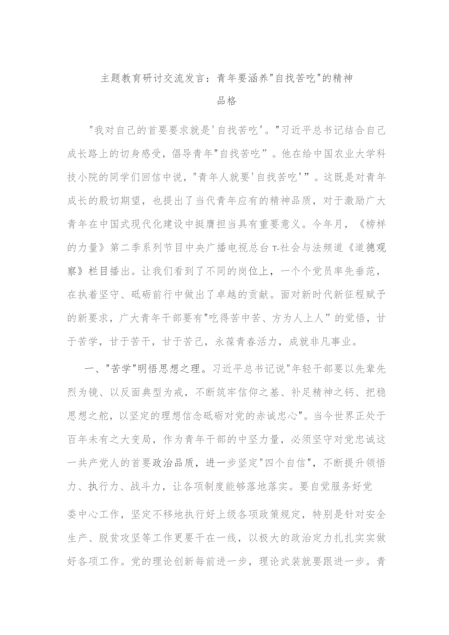 主题教育研讨交流发言：青年要涵养“自找苦吃”的精神品格.docx_第1页