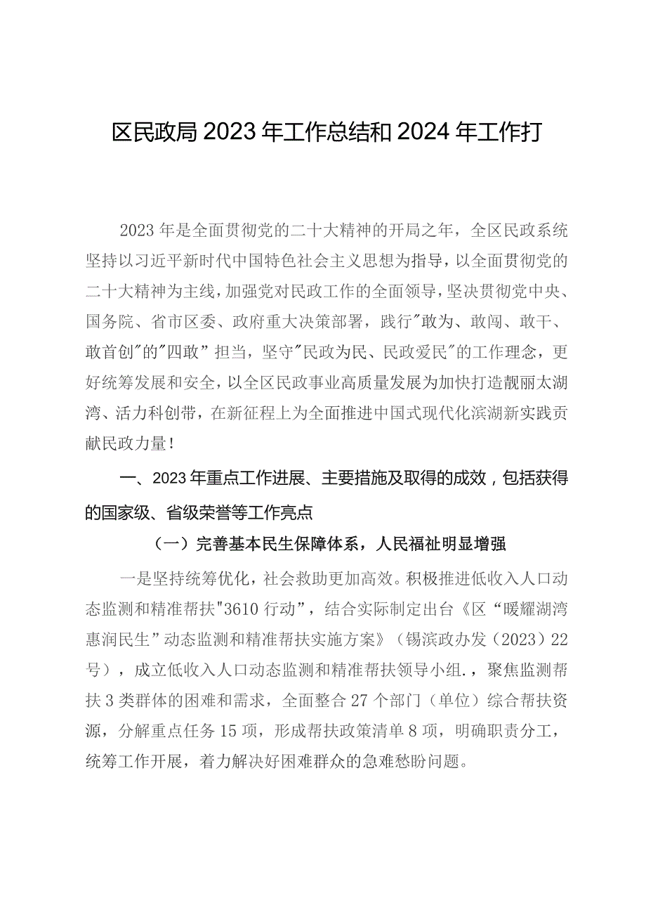 区民政局2023年工作总结和2024年工作打算.docx_第1页