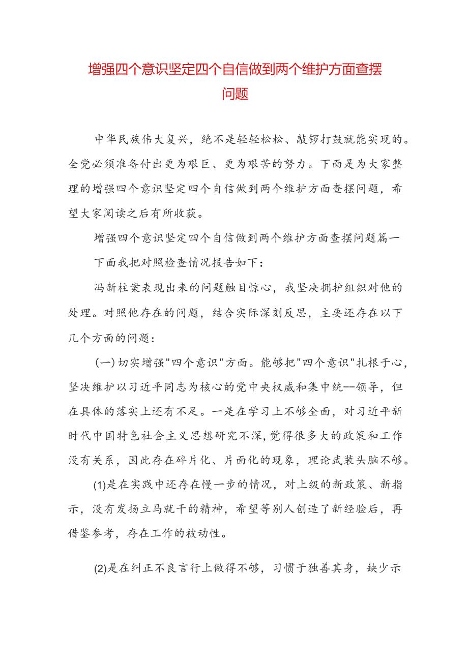 增强四个意识坚定四个自信做到两个维护方面查摆问题.docx_第1页