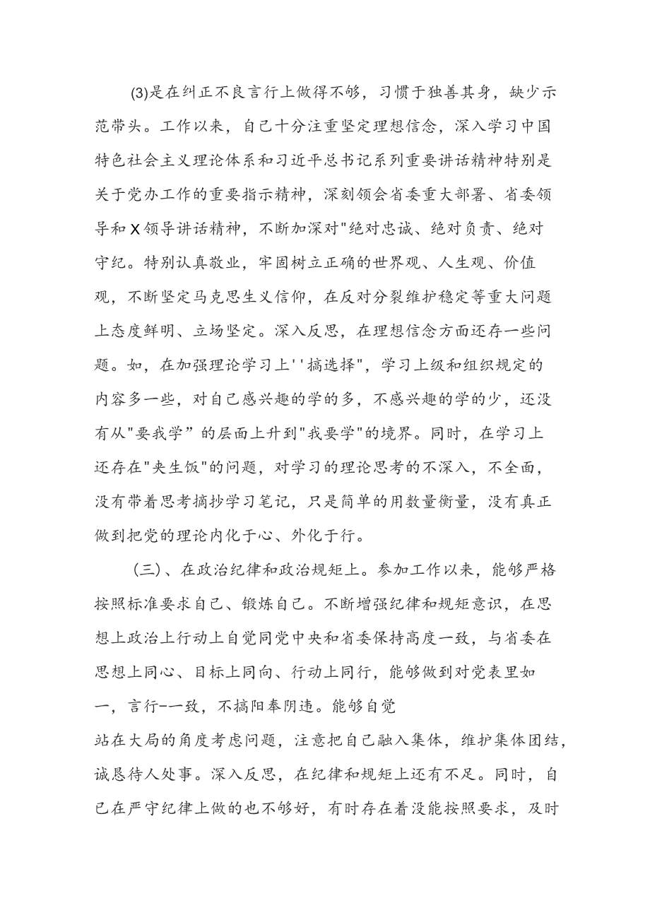 增强四个意识坚定四个自信做到两个维护方面查摆问题.docx_第3页