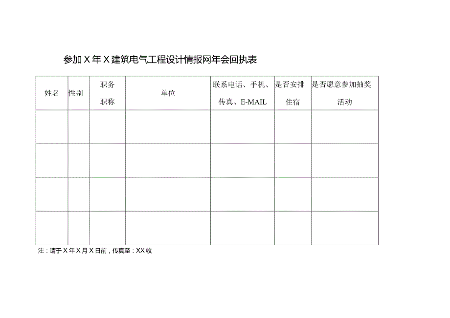 参加X年X建筑电气工程设计情报网年会回执表（2023年）.docx_第1页