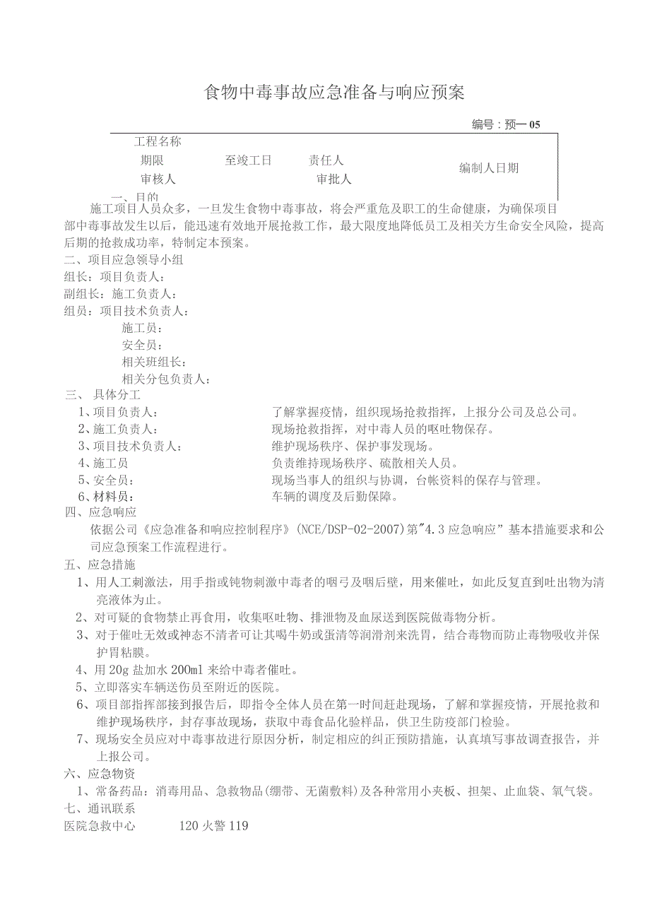 食物中毒事故应急准备与响应预案.docx_第1页