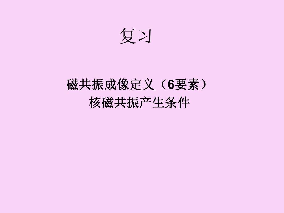 MRI结构与临床应用.ppt.ppt_第1页