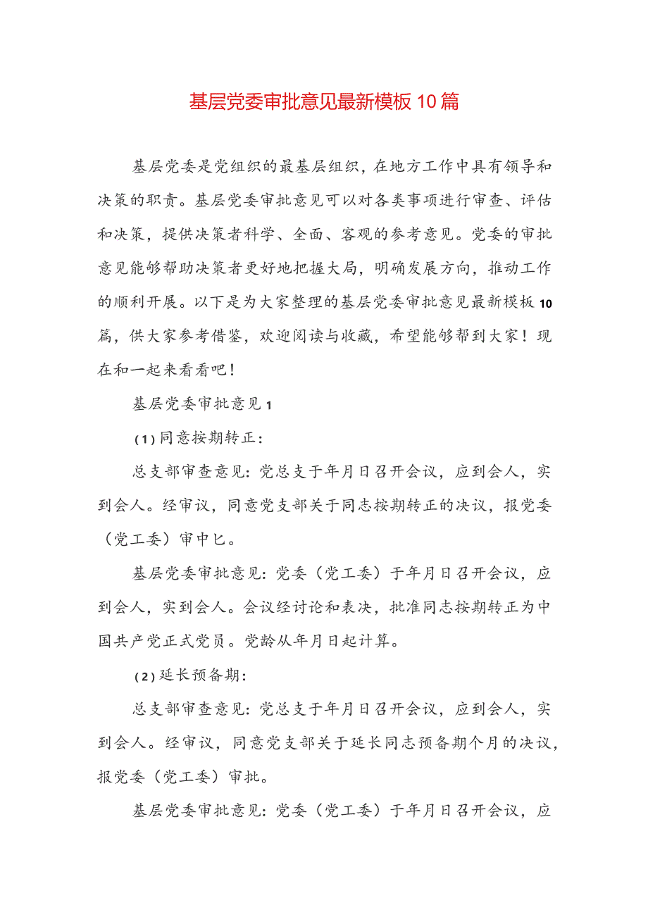 基层党委审批意见最新模板10篇.docx_第1页