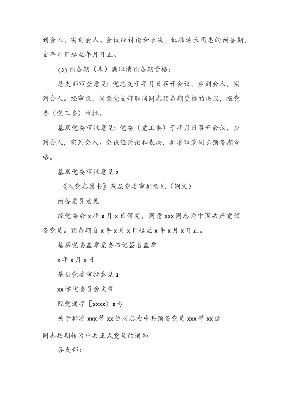 基层党委审批意见最新模板10篇.docx_第2页