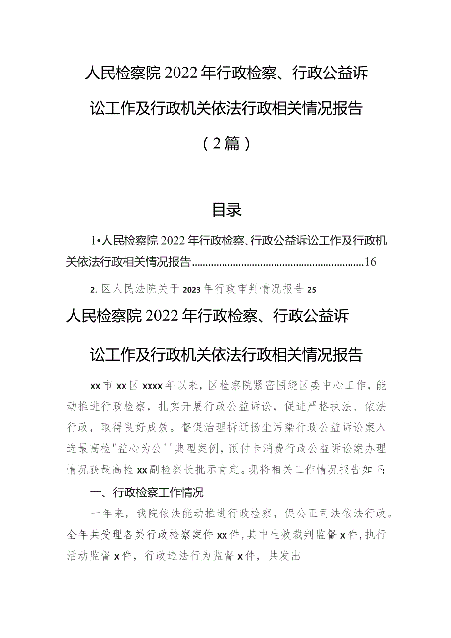 人民检察院2022年行政检察、行政公益诉讼工作及行政机关依法行政相关情况报告（2篇）.docx_第1页