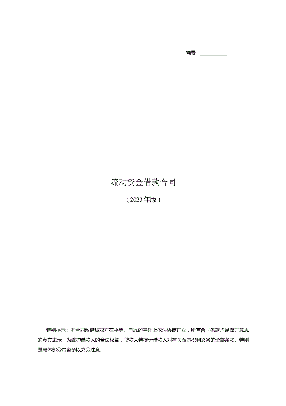 XX银行股份有限公司流动资金借款合同（2023年）.docx_第1页