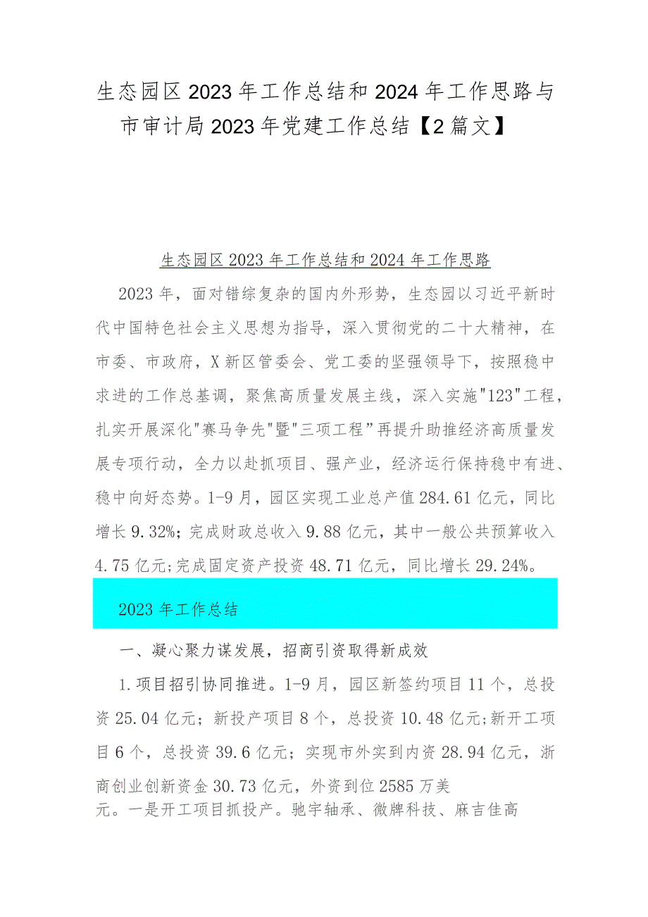 生态园区2023年工作总结和2024年工作思路与市审计局2023年党建工作总结【2篇文】.docx_第1页