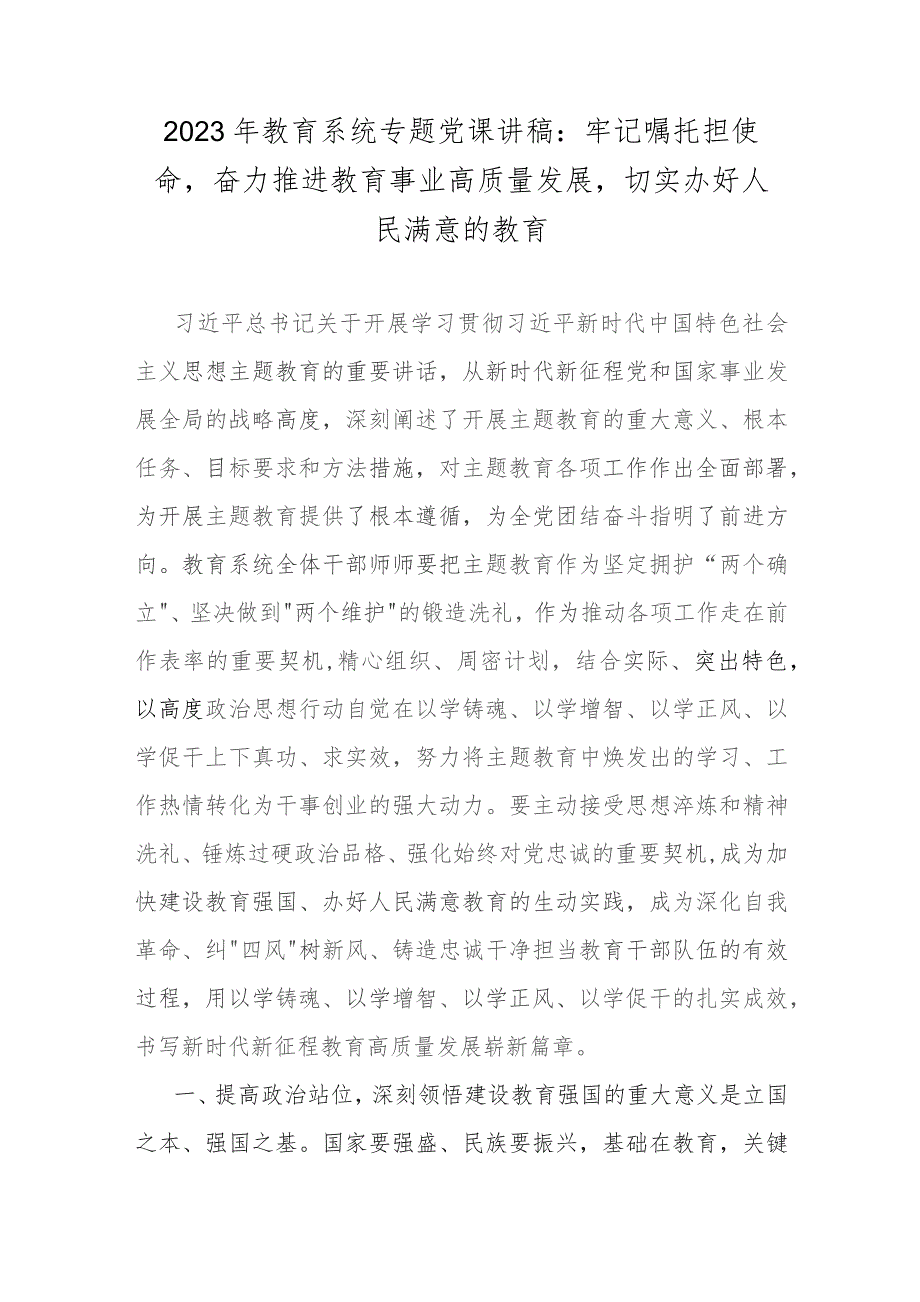 2023年教育系统专题党课讲稿：牢记嘱托担使命奋力推进教育事业高质量发展切实办好人民满意的教育.docx_第1页