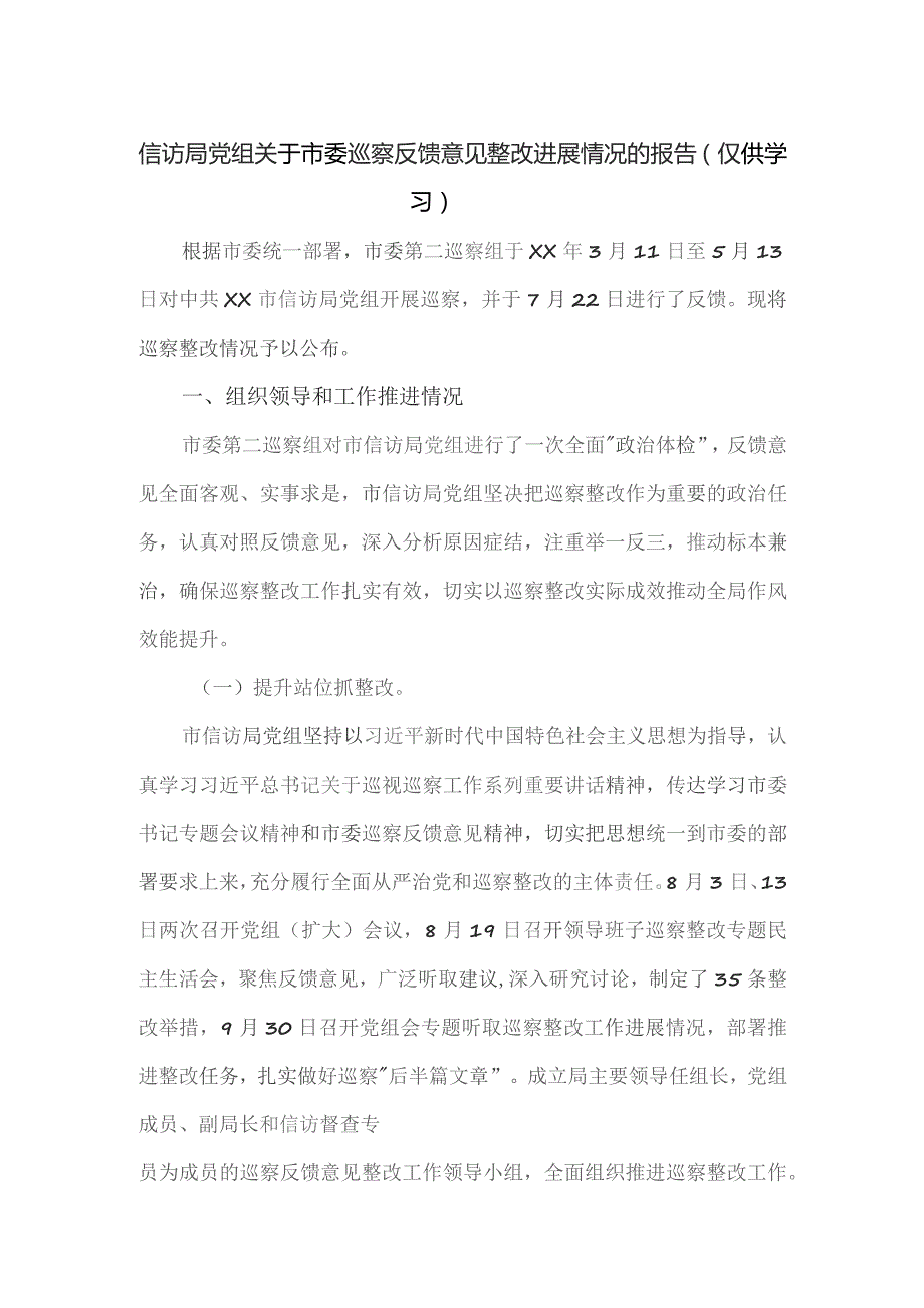 信访局党组关于市委巡察反馈意见整改进展情况的报告.docx_第1页