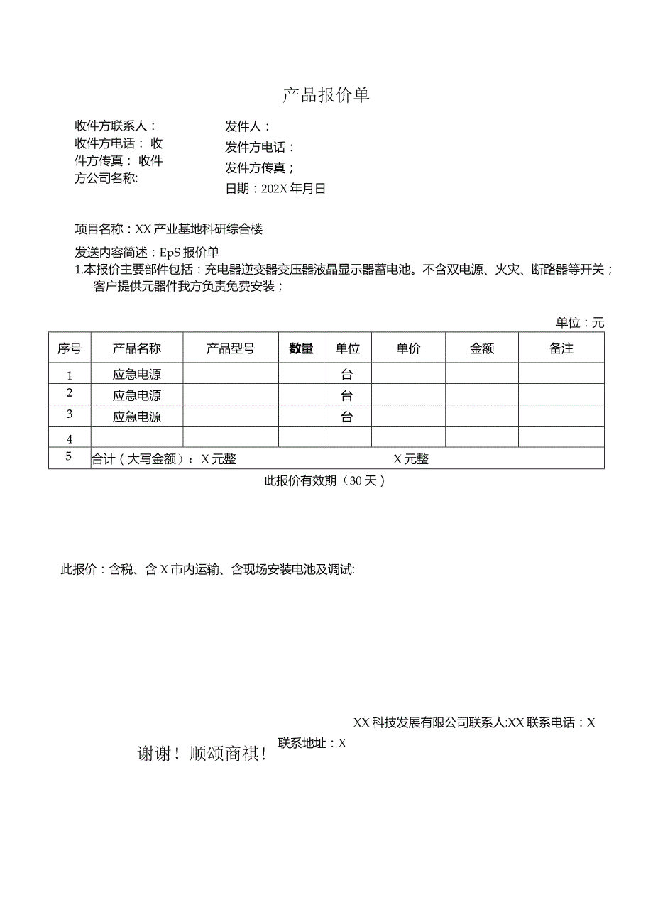 XX科技发展有限公司产品报价单（2023年）.docx_第1页