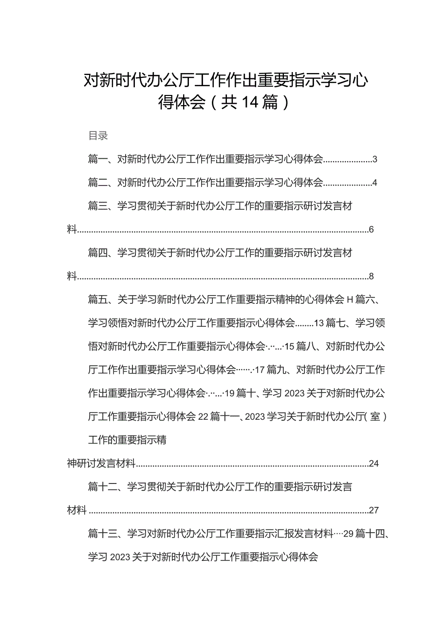 对新时代办公厅工作作出重要指示学习心得体会范文精选(14篇).docx_第1页