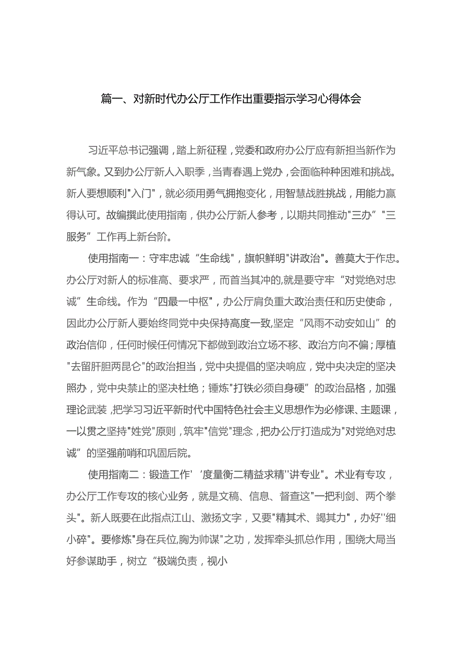 对新时代办公厅工作作出重要指示学习心得体会范文精选(14篇).docx_第3页