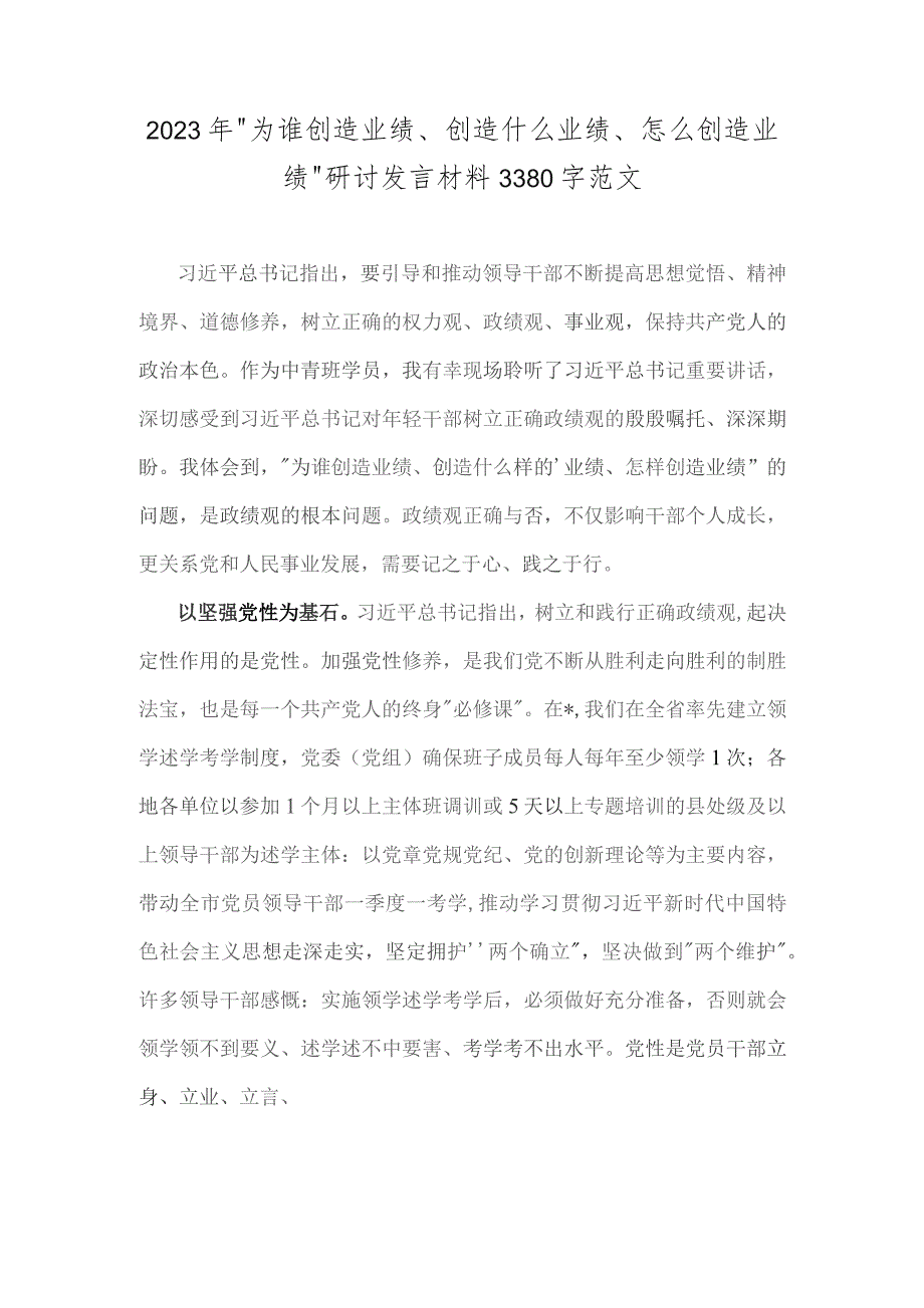 2023年“为谁创造业绩、创造什么业绩、怎么创造业绩”研讨发言材料3380字范文.docx_第1页