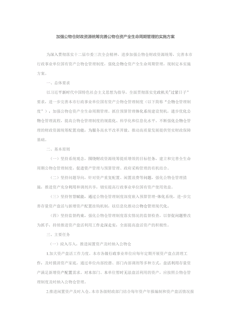 加强公物仓财政资源统筹 完善公物仓资产全生命周期管理的实施方案.docx_第1页