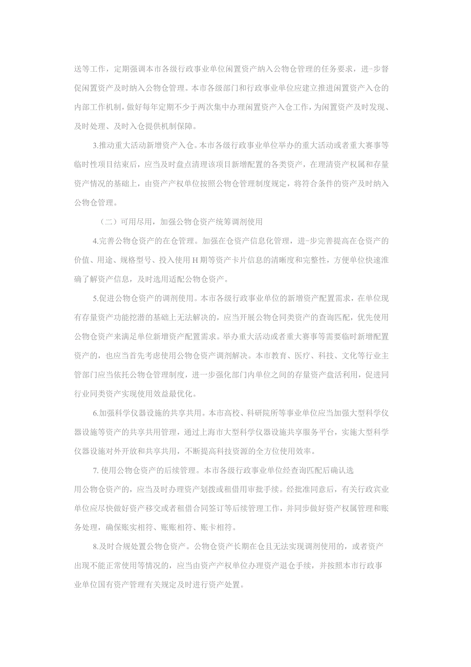 加强公物仓财政资源统筹 完善公物仓资产全生命周期管理的实施方案.docx_第2页