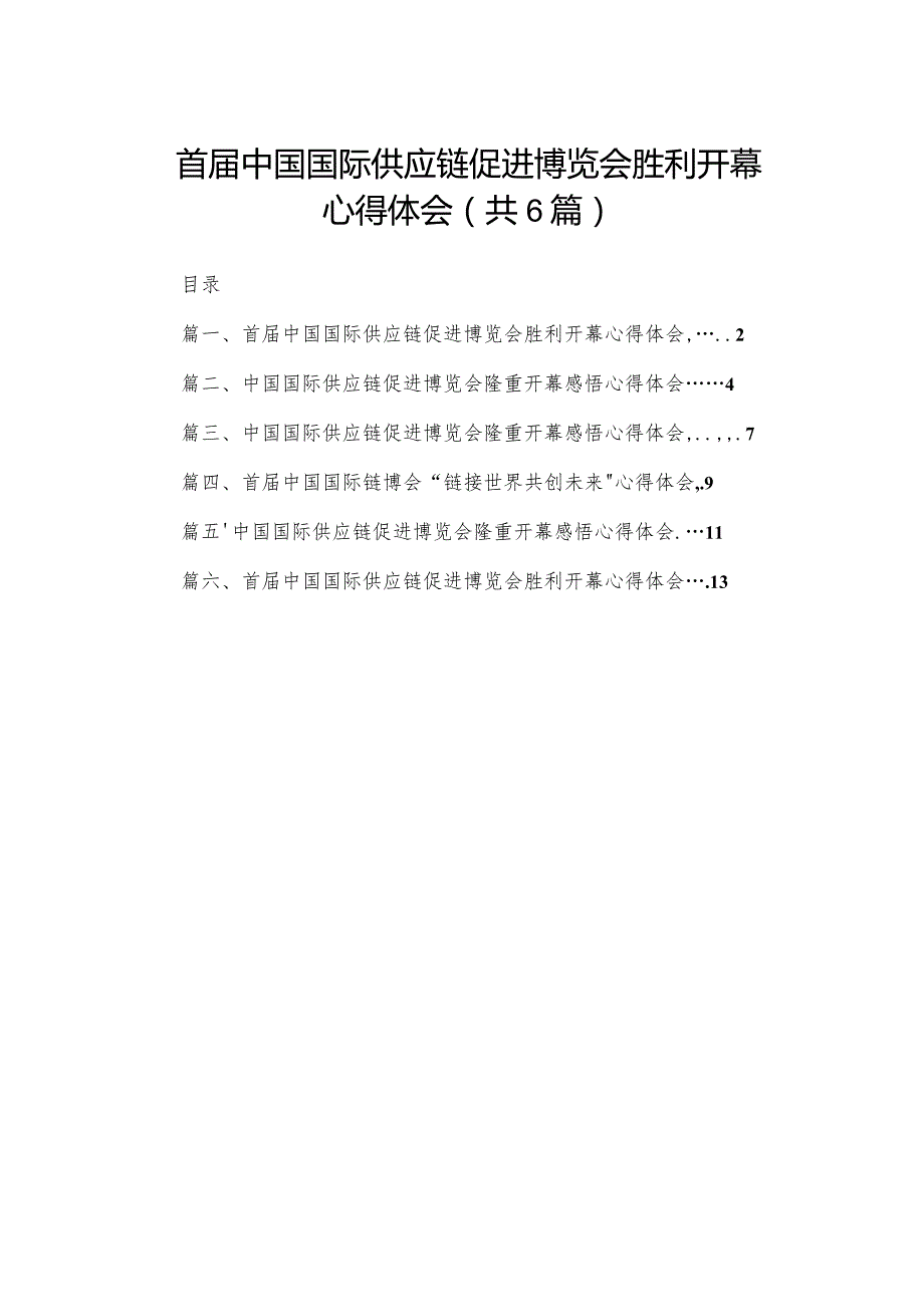 首届中国国际供应链促进博览会胜利开幕心得体会（共6篇）.docx_第1页