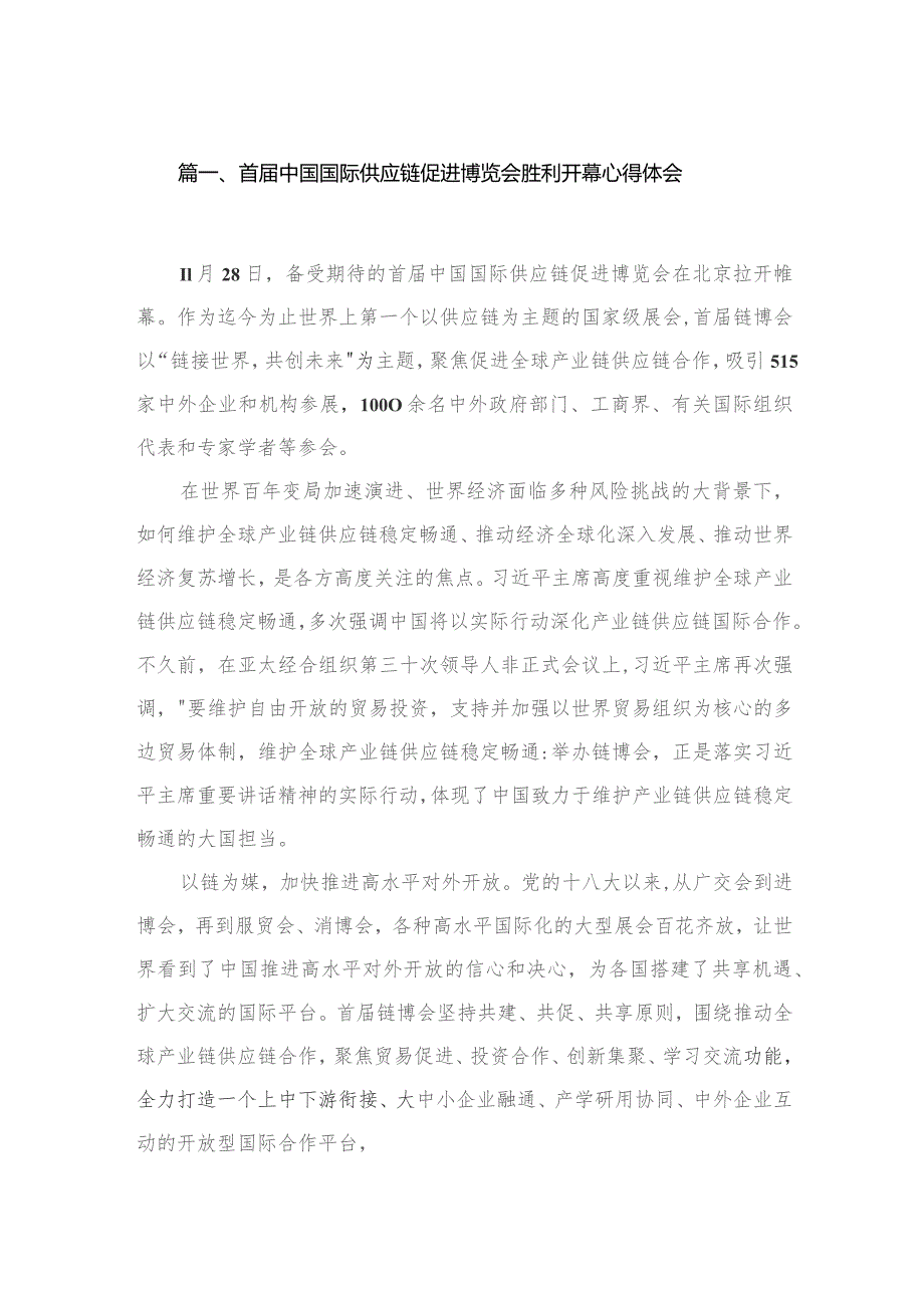 首届中国国际供应链促进博览会胜利开幕心得体会（共6篇）.docx_第2页