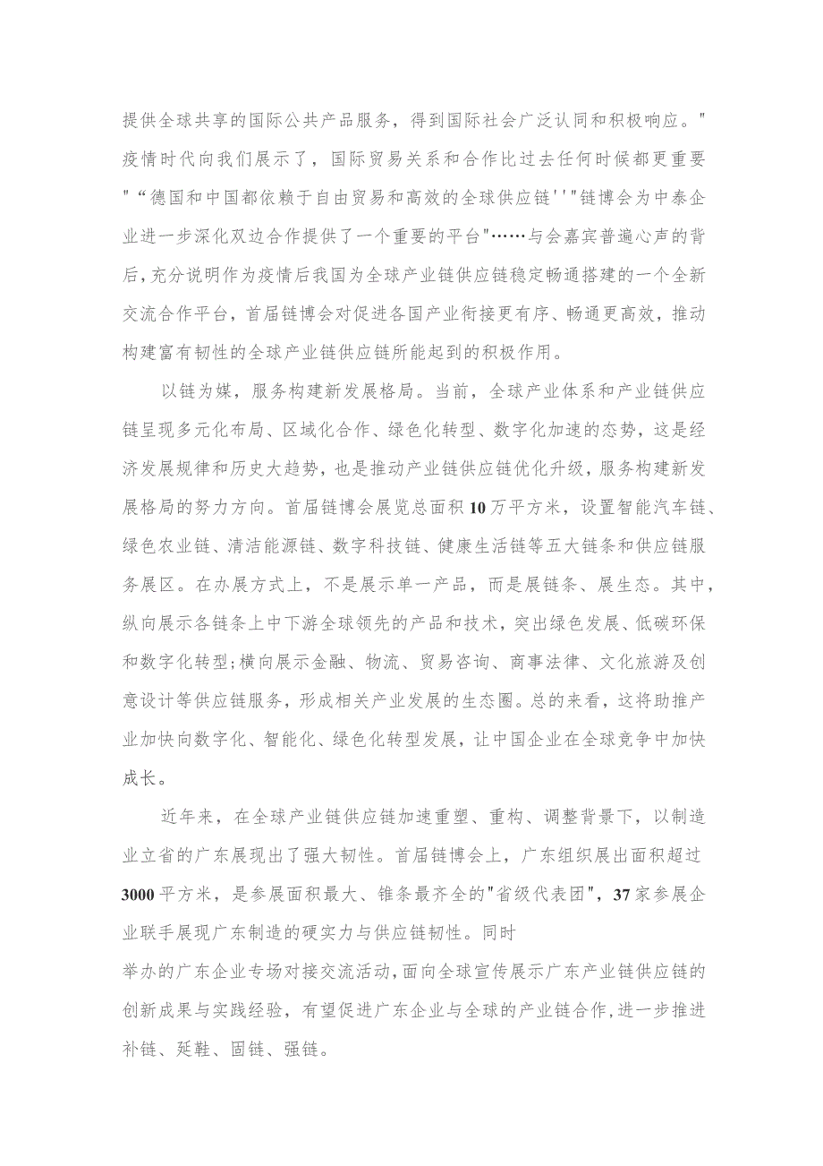 首届中国国际供应链促进博览会胜利开幕心得体会（共6篇）.docx_第3页