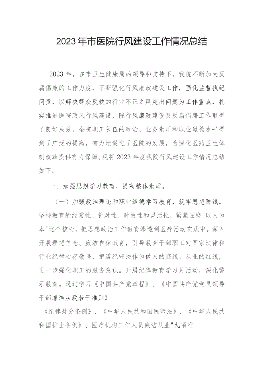 2023年市医院行风建设工作情况总结和2022年某医院行风廉政建设工作总结.docx_第2页