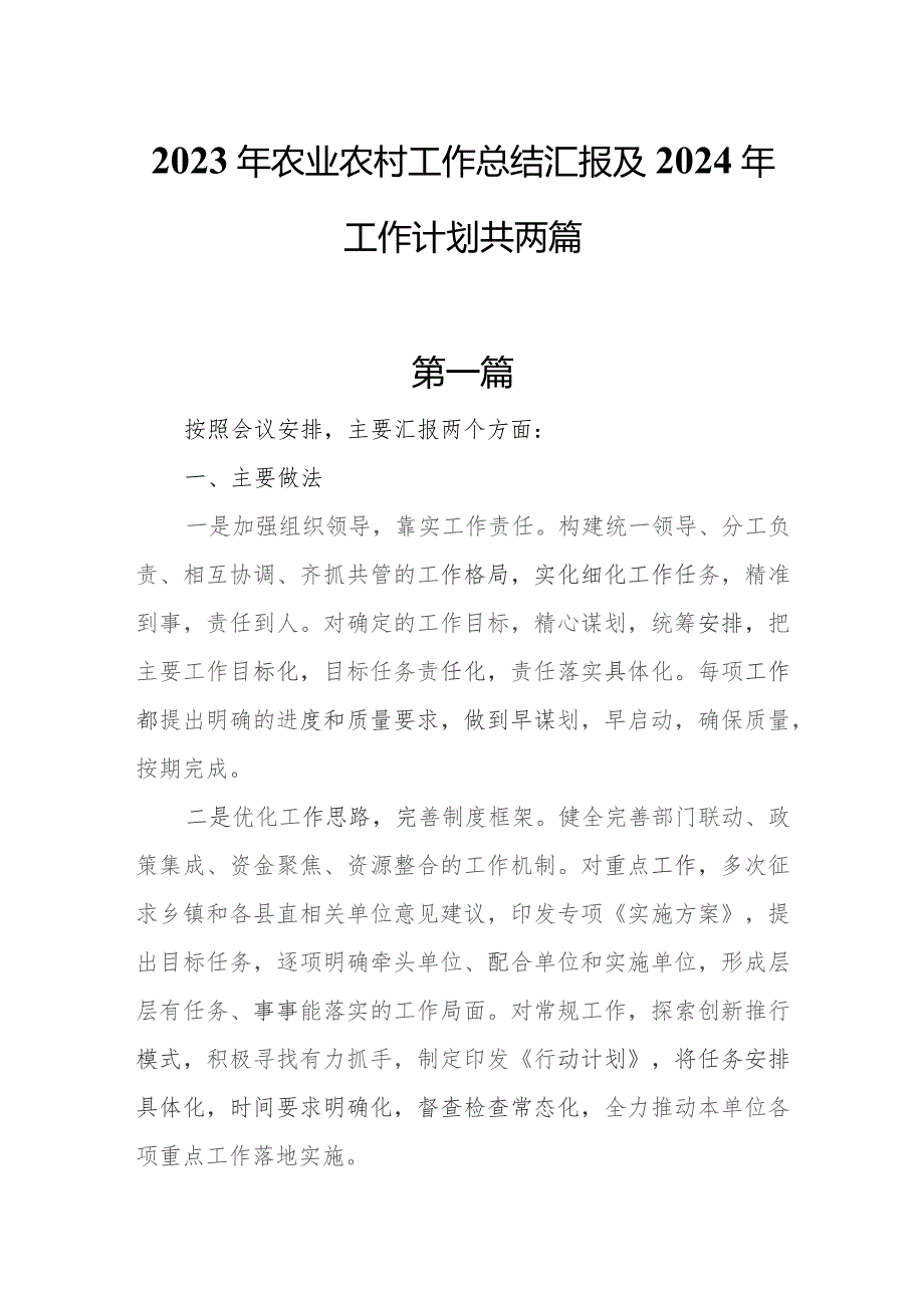 2023年农业农村工作总结汇报及下2024年工作计划共两篇.docx_第1页